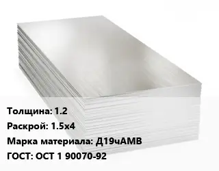 Алюминиевый лист 1.2 1.5х4 Марка: Д19чАМВ ГОСТ: ОСТ 1 90070-92